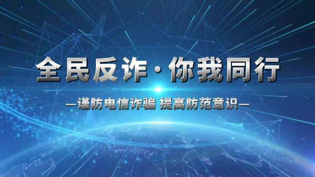 全民反诈在行动 | 这20个防诈关键词需牢记