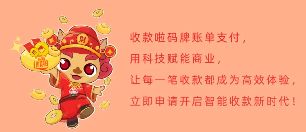 收款啦码牌账单支付功能重磅上线～