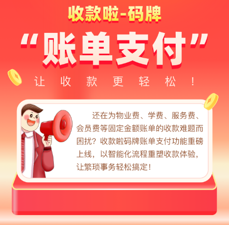收款啦码牌账单支付功能重磅上线～