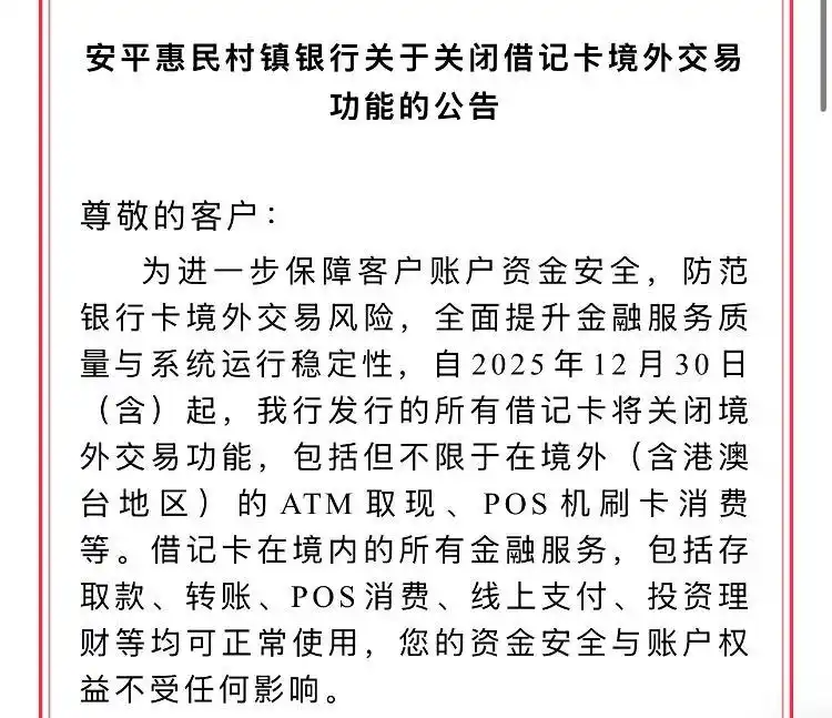多家中小银行暂停借记卡境外交易功能