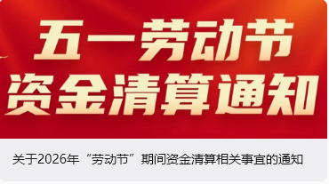 关于2026年“劳动节”期间资金清算相关事宜的通知